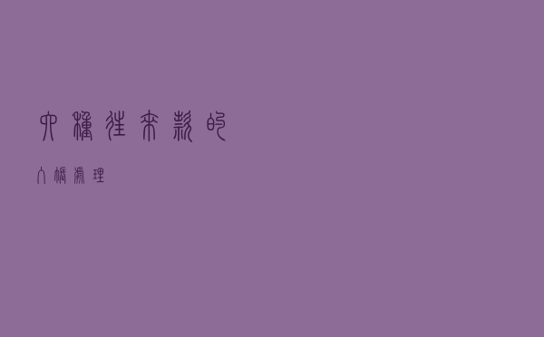 六种往来款的入账处理