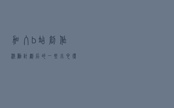 加入b站创作激励计划后的一些小心得