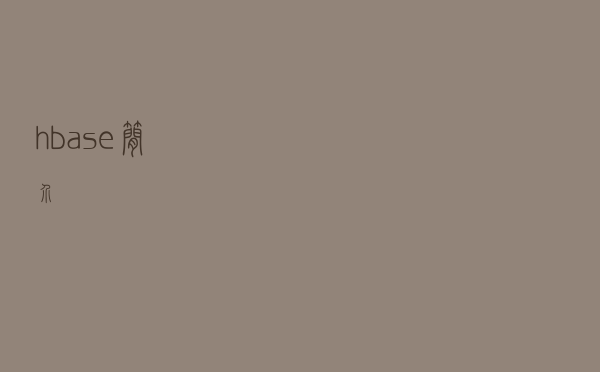 hbase简介