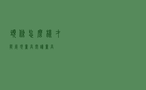 头条怎么样才能展现量高，阅读量高