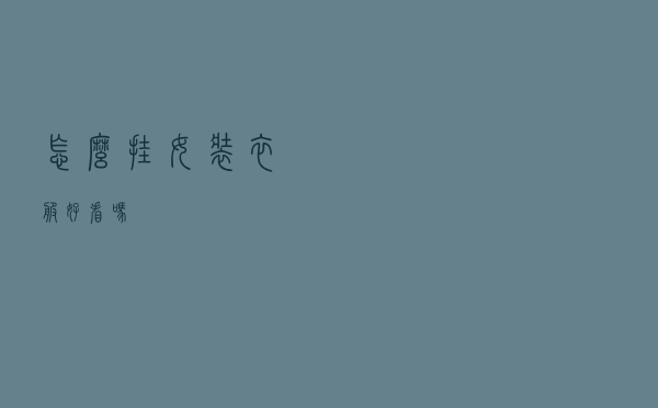 怎么挂女装衣服好看吗