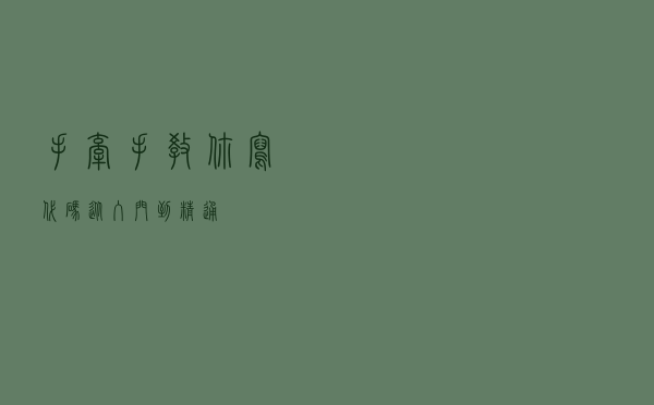 手牵手教你写代码，从入门到精通