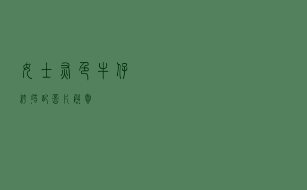 女士灰色牛仔裤搭配图片欣赏