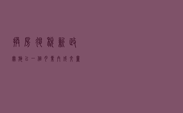 换房退税新政实施已一个月 业内：成交量有增但观望情绪仍较重