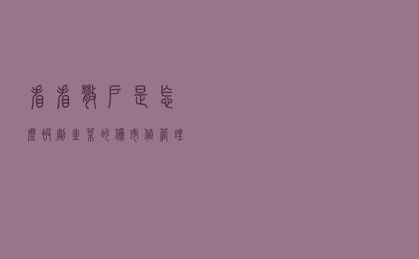 看看散户是怎么被割韭菜的，伪市值管理“坐庄”的秘密