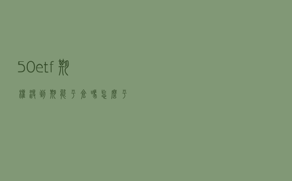 50etf期权没到期能平仓吗？怎么平仓？