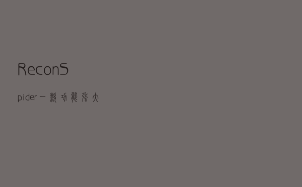 ReconSpider：一款功能强大的高级OSINT框架