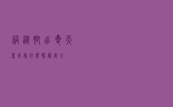 祸从脚出，夏天驾车穿什么鞋最安全？