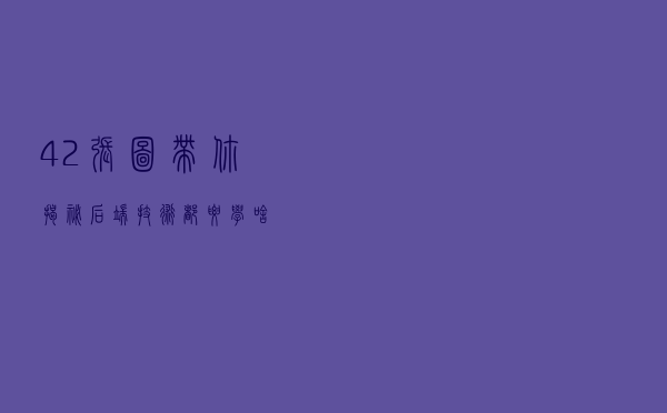 42 张图带你揭秘后端技术都要学啥？