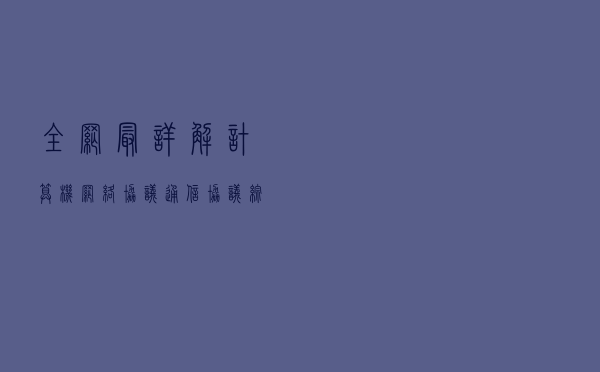 全网最详解计算机网络协议——通信协议综述