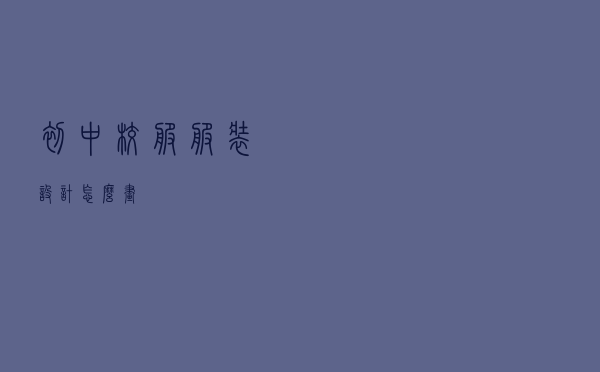 初中校服服装设计怎么画