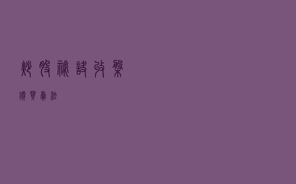 炒股秘诀：收盘价买卖法