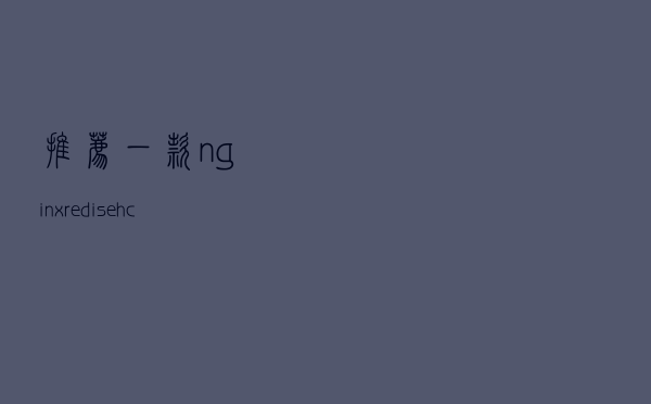 推荐一款nginx+redis+ehcache高并发与高可用缓存架构