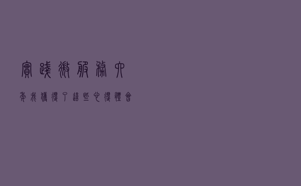 实践微服务六年，我获得了这些心得体会