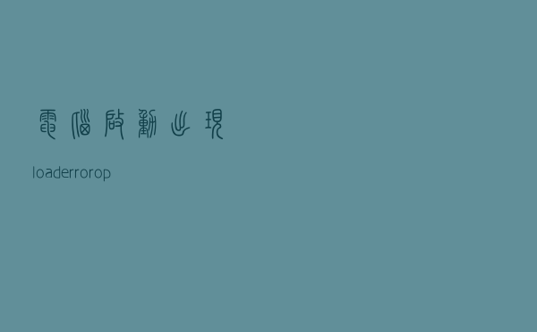 电脑启动出现load error operating system怎么办？