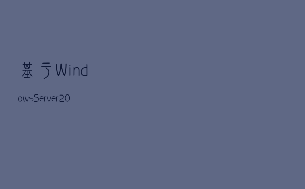基于Windows Server 2016系统的VPN+NAT技术分享(终)