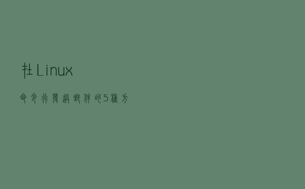 在 Linux 命令行发送邮件的 5 种方法