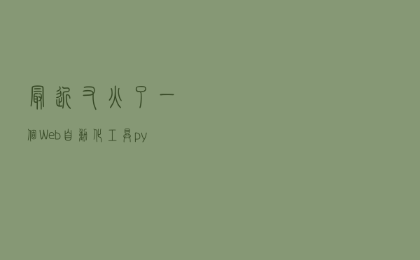 最近又火了一个Web自动化工具，python大神都在用