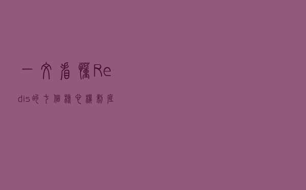 一文看懂Redis的七个核心机制、底层原理