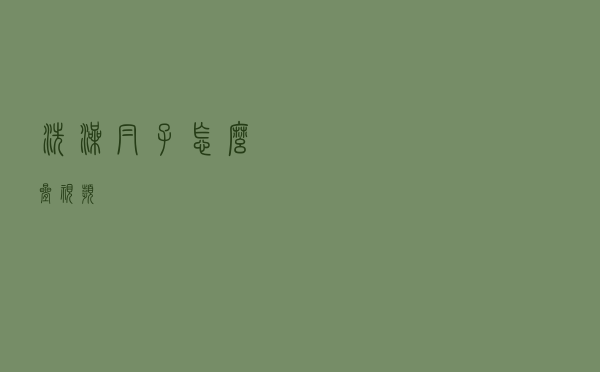 洗澡帽子怎么叠视频