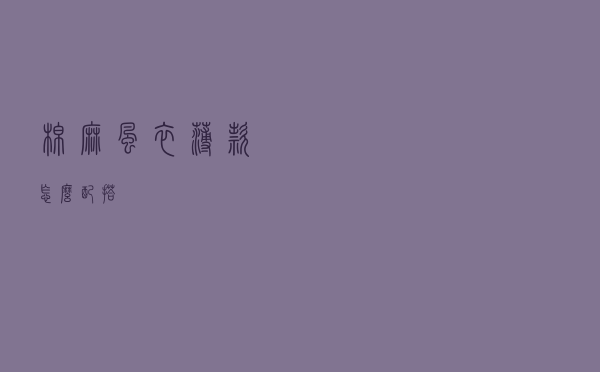 棉麻风衣薄款怎么配搭