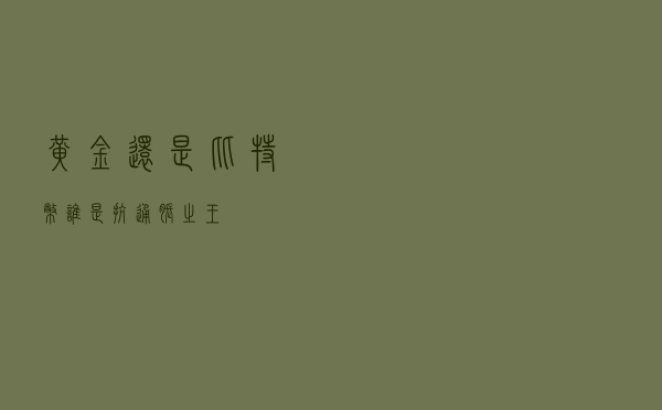 黄金还是比特币，谁是抗通胀之王？