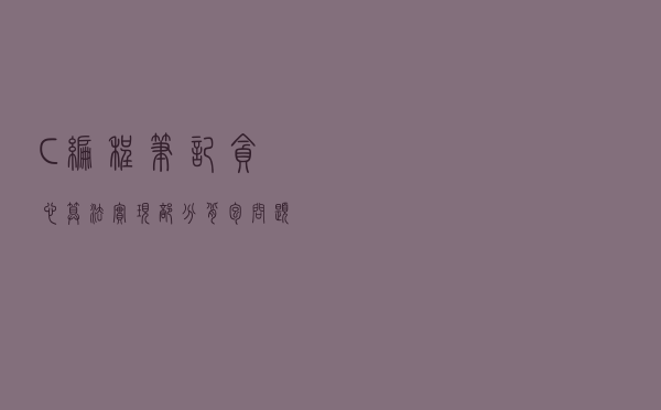 C++编程笔记：贪心算法实现部分背包问题
