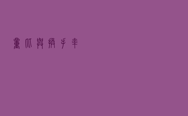 量比与换手率