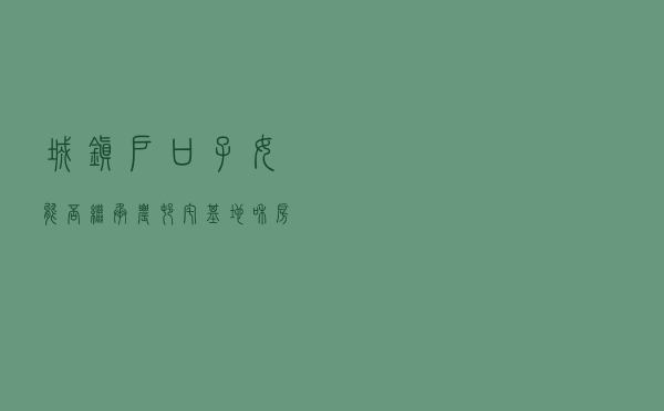 城镇户口子女能否继承 农村宅基地和房屋？