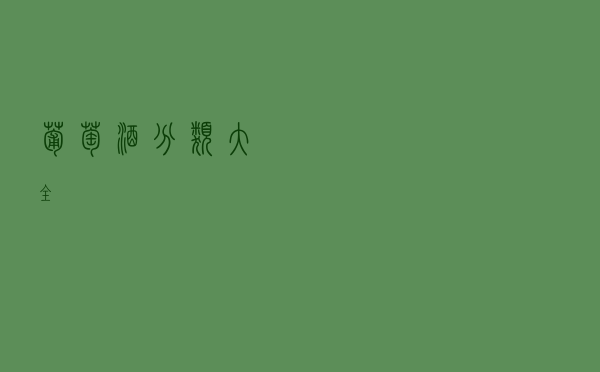 葡萄酒分类大全