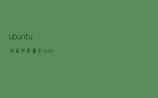 ubuntu 启动性能优化-systemd 分析