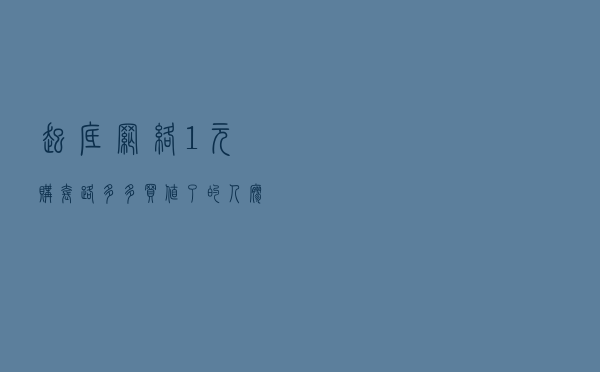 起底网络1元购：套路多多，买值了的人寥寥无几