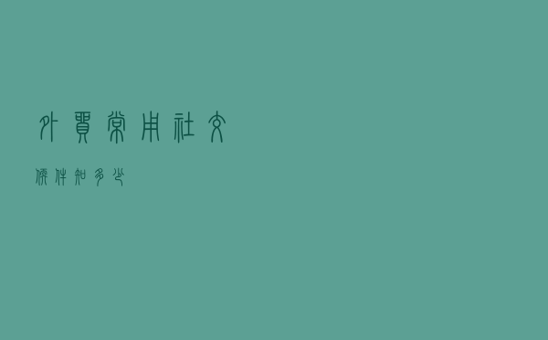 外贸常用社交软件知多少？