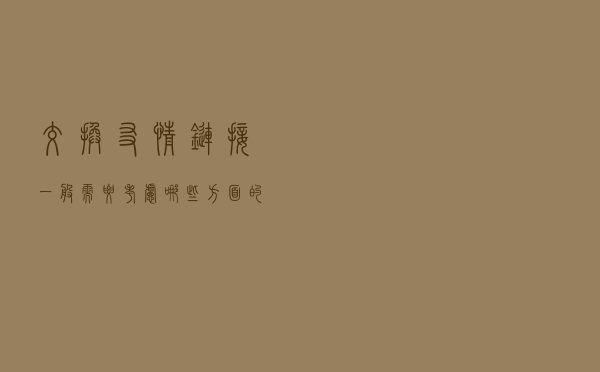 交换友情链接一般需要考虑哪些方面的问题