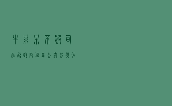 牛某某不服司法部政府信息公开答复行政复议案