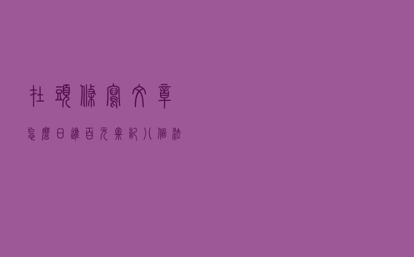 在头条写文章怎么日进百元？牢记八个法则