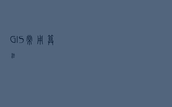 GIS常用算法