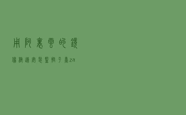 用阿里云的镜像极速安装监控平台 zabbix5.0