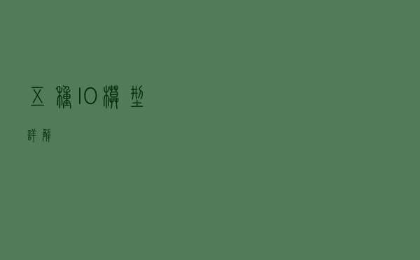 五种IO模型详解