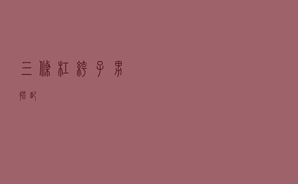 三条杠裤子男搭配