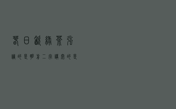 春日饮绿茶，强调的是“明前”二字，讲究的是“茶贵春早”