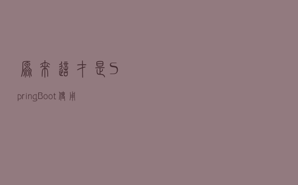 原来这才是Spring Boot使用AOP的正确姿势