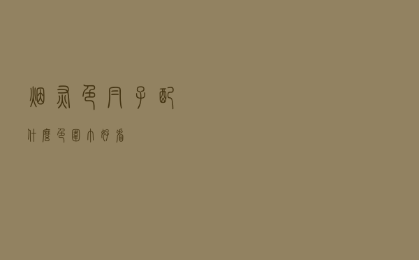 烟灰色帽子配什么色围巾好看