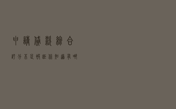申请贷款综合评分不足被拒，你知道有哪些维度吗？