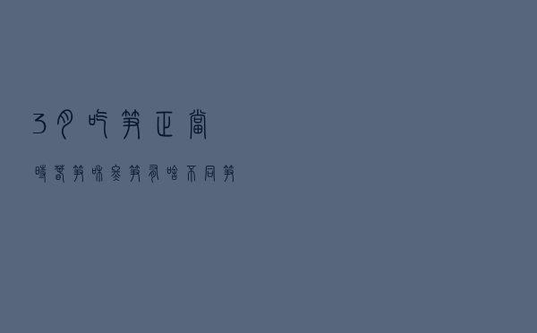 3月吃笋正当时，春笋和冬笋有啥不同？笋农：区别挺大，别再买错
