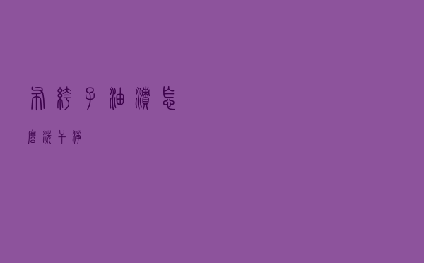 布裤子油渍怎么洗干净