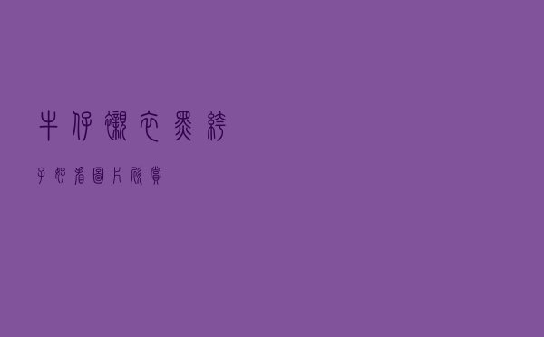 牛仔衬衣黑裤子好看图片欣赏