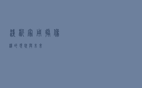 浅析家用摄像机的现状与未来