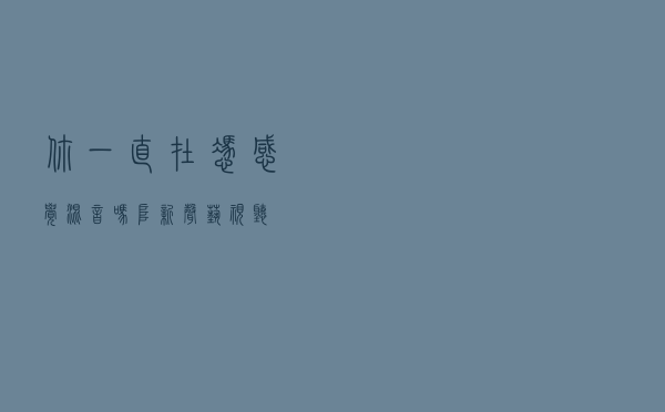 你一直在凭感觉混音吗？——阜新声艺视听