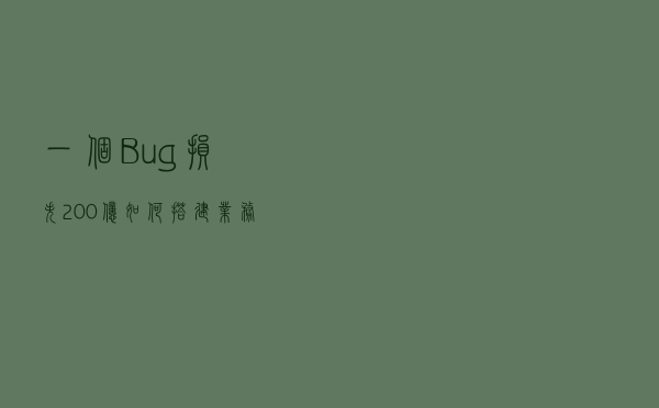 一个Bug损失200亿！如何搭建业务异常检测系统？